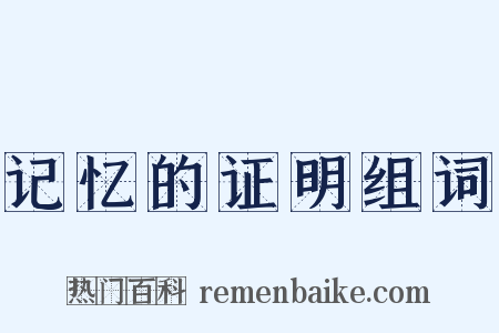 记忆的证明组词是什么意思的图片